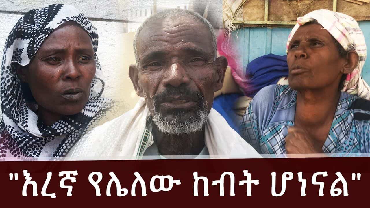 “እረኛ የሌለው ከብት ሆነናል” የአጣዬ ከተማ ነዋሪዎች ሰቆቃ ግድያና እንግልት