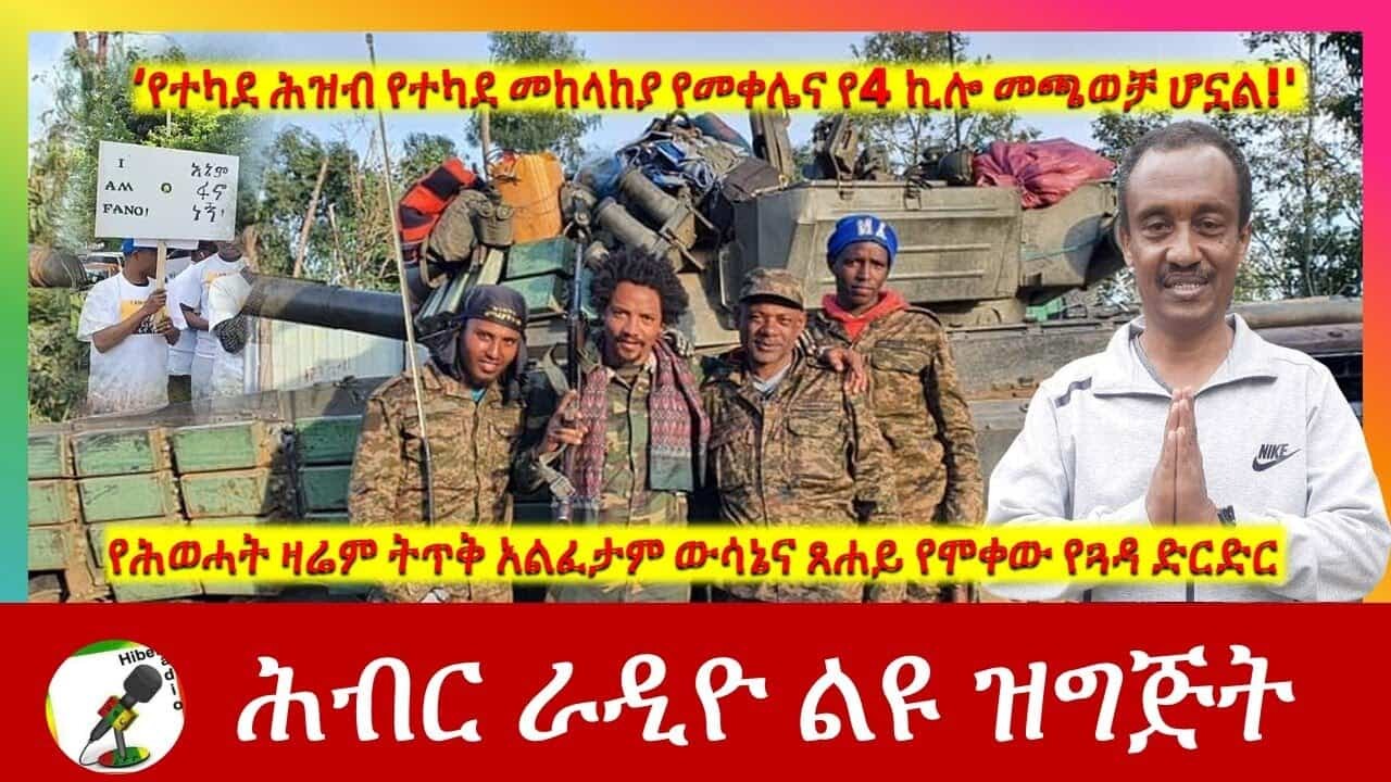 የሕወሓት ዛሬም ትጥቅ አልፈታም ውሳኔ ጸሐይ የሞቀው የጓዳ ድርድር ዘሐበሻ Ethiopian Latest