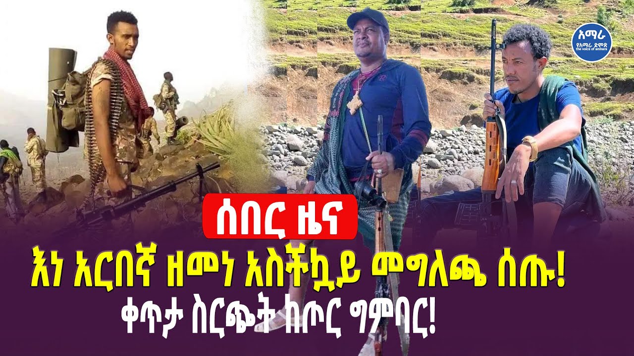 ፋኖ ዘመነ ካሴ ያስተላለፈው መመሪያ | ፋኖ በልዩ ኦፕሬሽን ወደ ከተማው ገብቷል ! | መንግስት በክልሉ ግማሹን ...