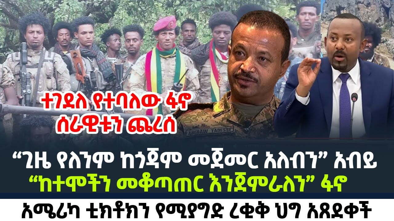 በጎጃም ኮረኔሉ ተማረከ በጎንደር ኮረኔሉ ከአጃቢዎቹ ተደመሰሰ | “ጊዜ የለንም ከጎጃም መጀመር አለብን” አብይ | አብይ አህመድ እና አቡነ አብርሀም ተፋጠጡ |