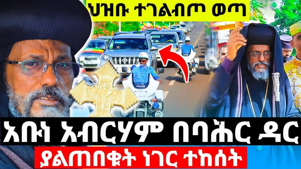 ብፁዕ አቡነ አብርሃም ባህር ዳር ሲገቡ ምን ተከሰተ