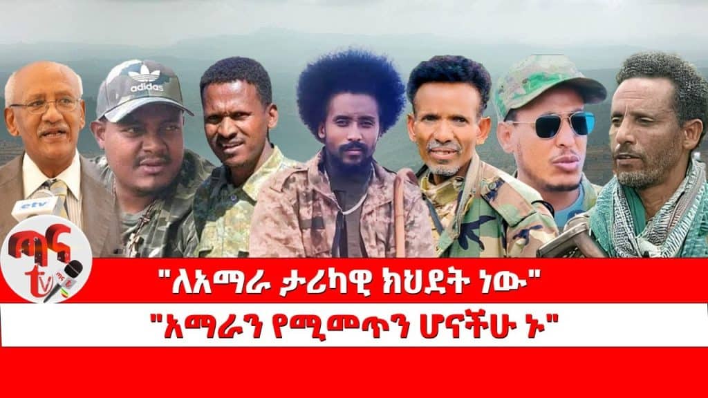 ለአማራ ታሪካዊ ክህደት ነው” “አማራን የሚመጥን ሆናችሁ ኑ – ዶ/ር አክሎግ ቢራራ