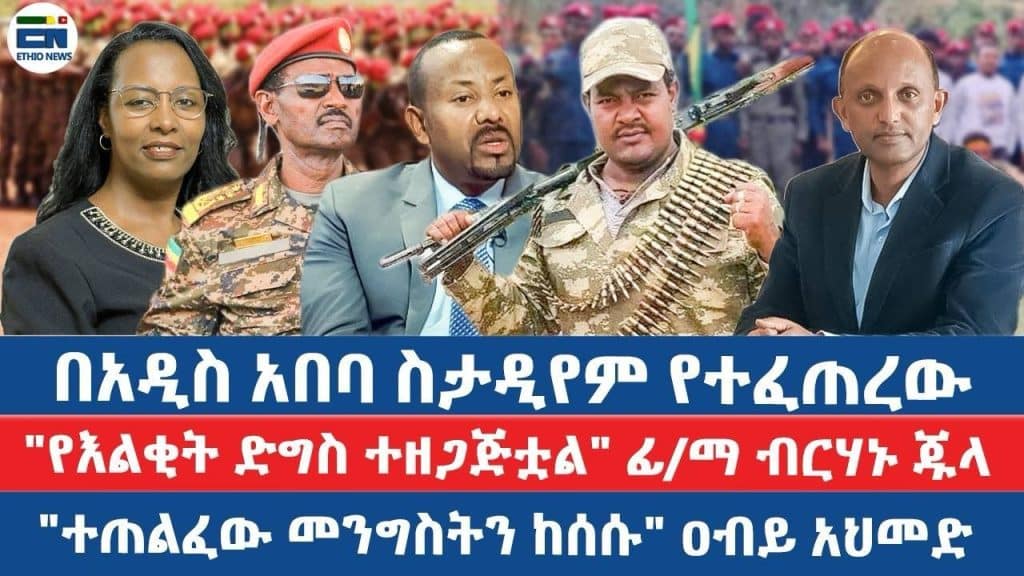 በአዲስ አበባ ስታዲየም የተፈጠረው/ “የእልቂት ድግስ ተዘጋጅቷል” ፊ/ማ ብርሃኑ ጁላ/”ተጠልፈው መንግስትን ከሰሱ” ዐብይ አህመድ