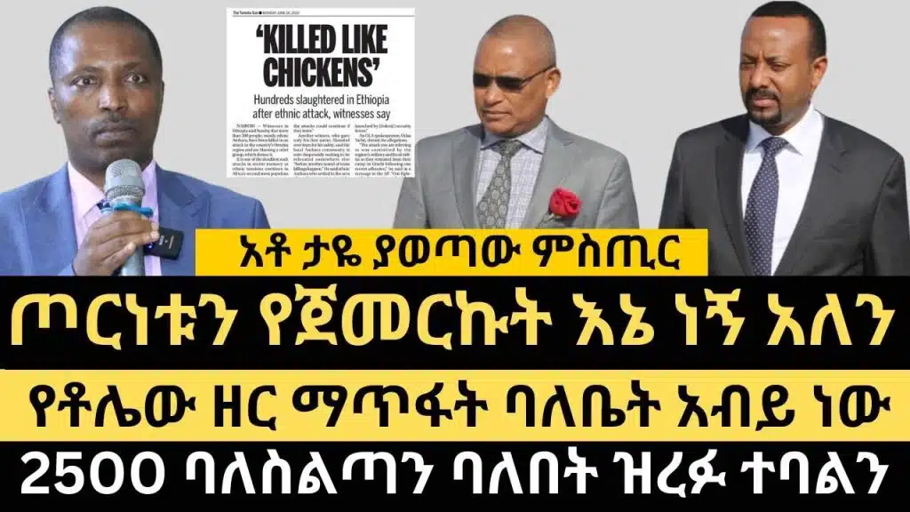 አቶ ታዬ ስለ አብይ አህመድ ያጋለጠው ምስጢር | ስለ ሰሜን ኢትዮጵያ | ስለወለጋው ቶሌ | ስለ ዘረፋው |