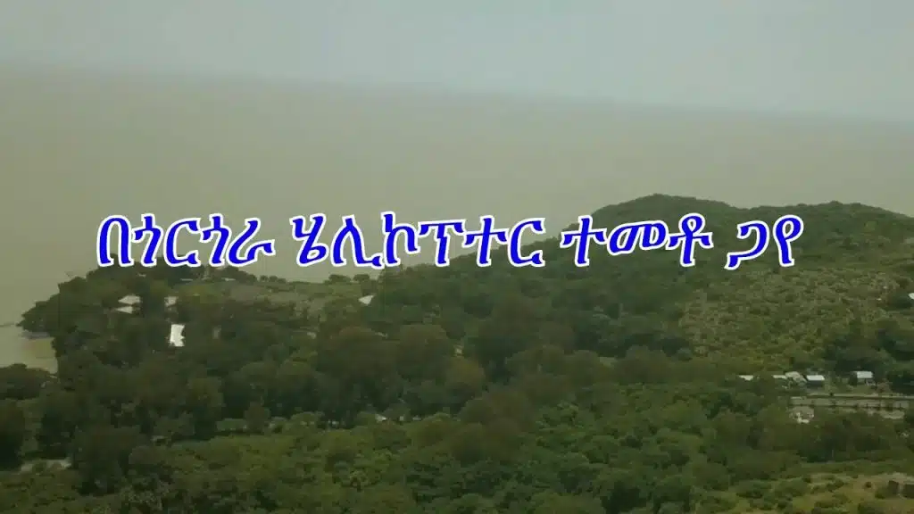 በጎንደር ጎርጎራ ወታደራዊ ሄሊኮፕተር ተመቶ ተከስክሷል