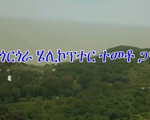 በጎንደር ጎርጎራ ወታደራዊ ሄሊኮፕተር ተመቶ ተከስክሷል