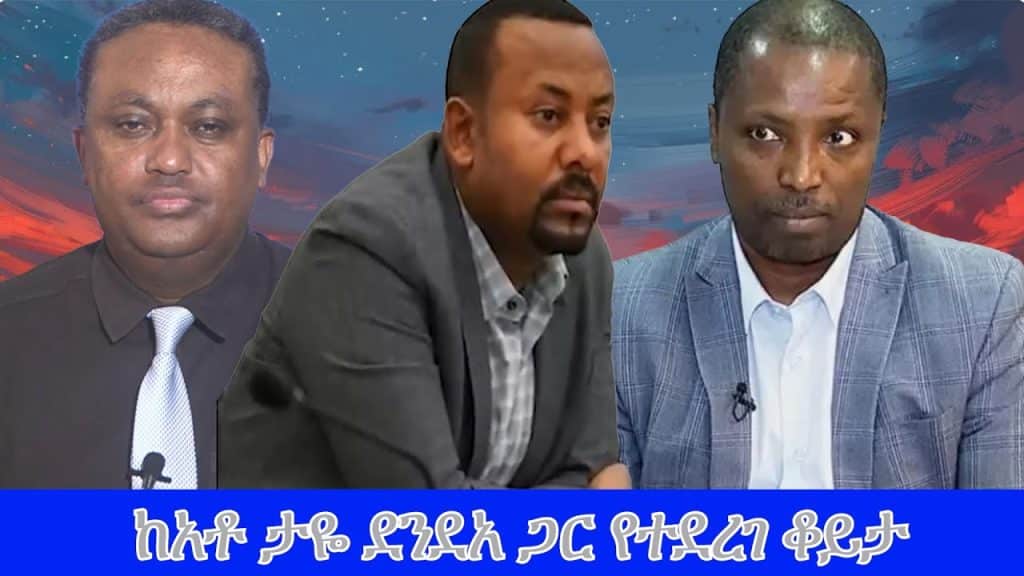 ከአቶ ታዬ ደንደአ ጋር የተደረገ ቆይታ (ከመታሰሩ በፊት)