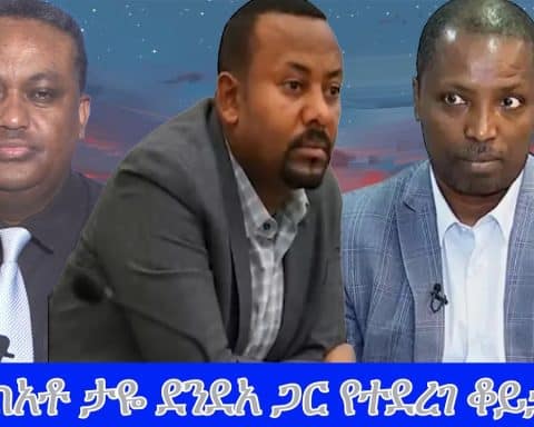 ከአቶ ታዬ ደንደአ ጋር የተደረገ ቆይታ (ከመታሰሩ በፊት)