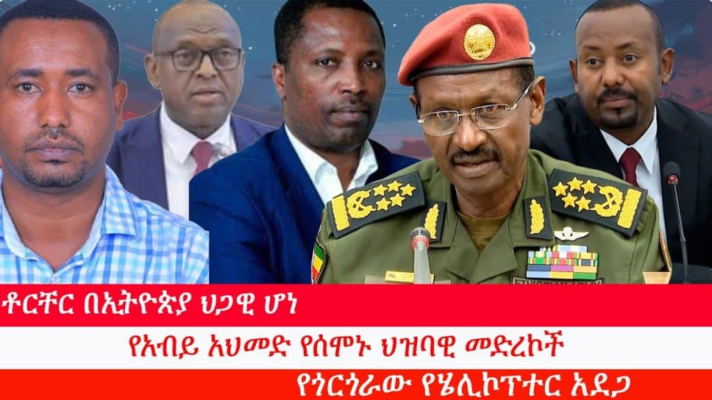 ቶርቸር በኢትዮጵያ ህጋዊ ሆነ፥ የአብይ አህመድ የሰሞኑ ህዝባዊ መድረኮች፥ የጎርጎራው የሄሊኮፕተር አደጋ፥ ከአብይ አህመድ ውሳኔዎች ጀርባ