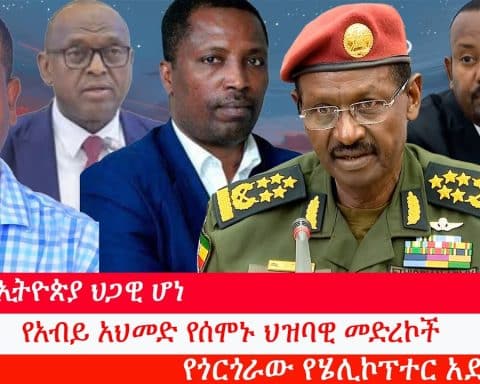 ቶርቸር በኢትዮጵያ ህጋዊ ሆነ፥ የአብይ አህመድ የሰሞኑ ህዝባዊ መድረኮች፥ የጎርጎራው የሄሊኮፕተር አደጋ፥ ከአብይ አህመድ ውሳኔዎች ጀርባ