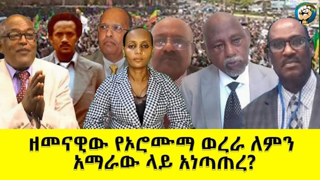 ዘመናዊው የኦሮሙማ ወረራ ለምን አማራው ላይ አነጣጠረ???