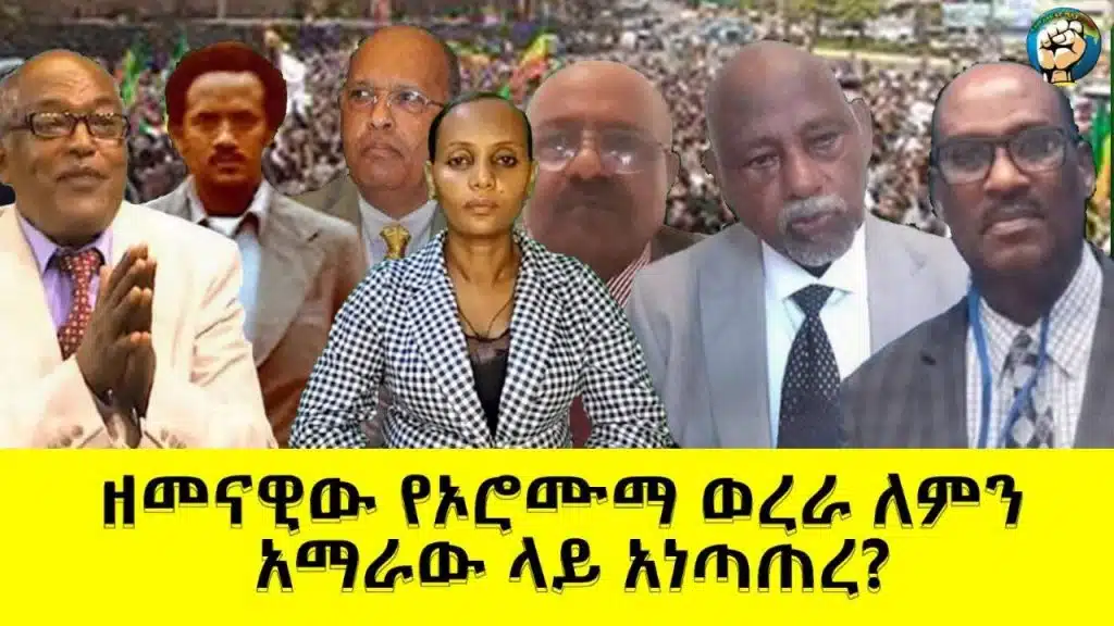ዘመናዊው የኦሮሙማ ወረራ ለምን አማራው ላይ አነጣጠረ???
