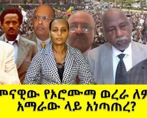 ዘመናዊው የኦሮሙማ ወረራ ለምን አማራው ላይ አነጣጠረ???