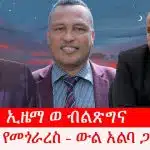 ኢዜማ ወ ብልጽግና – ቆሎ የመጎራረስ ውል አልባ ጋብቻ