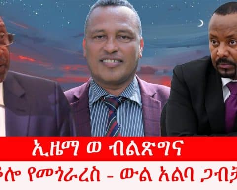 ኢዜማ ወ ብልጽግና – ቆሎ የመጎራረስ ውል አልባ ጋብቻ