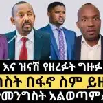ልዩ | ‹ ከቤተመንግስት አልወጣም› ዓብይ | የሽመልስ እና ዝናሽ ግዙፉ ካምፓኒ