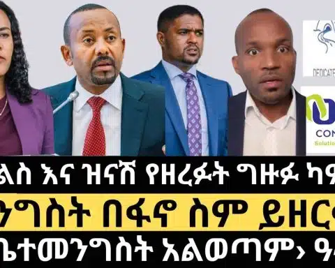 ልዩ | ‹ ከቤተመንግስት አልወጣም› ዓብይ | የሽመልስ እና ዝናሽ ግዙፉ ካምፓኒ