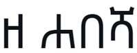 amharic zehab