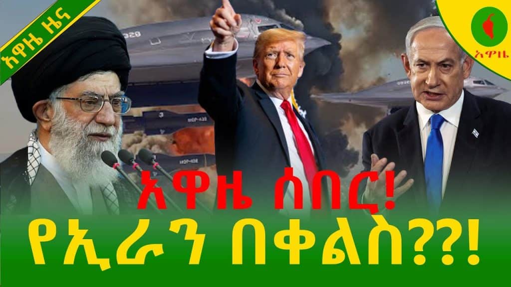 alemneh wasse የኢራን በቀልስ??!