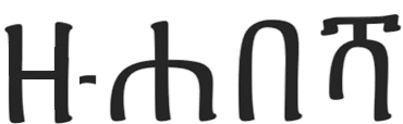 zehabesha (2)