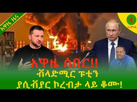 alemneh wasse ቭላድሚር ፑቲን #ያሲቭያር ኮረብታ ላይ ቆሙ!!