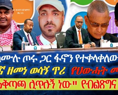 “በስድስት አቅጣጫ ጠላት ሊጥለኝ ነው” ብልጽግና|| ከሙሉ ጦሩ ጋር ፋኖን የተቀላቀለው የመከላከያ አዛዥ|| የአርበኛ ዘመነ ወሳኝ ጥሪ|| የህውሓት መግለጫ..